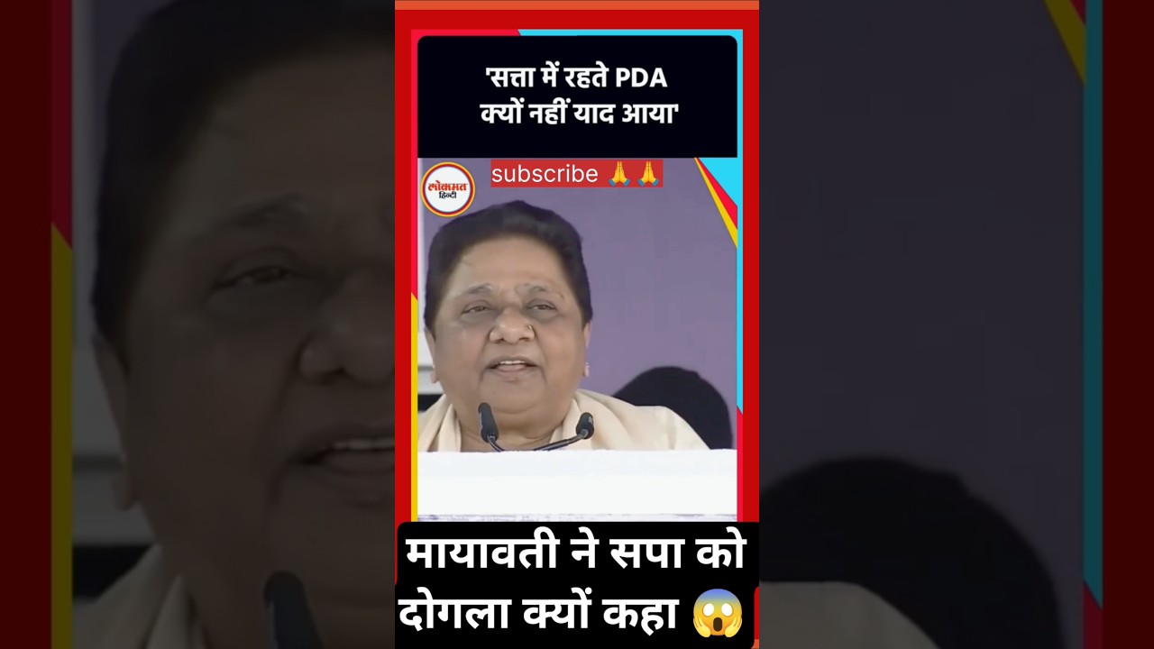 मायावती ने साधा निशाना सपा पर कहा दोगलों से दूर