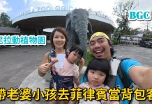 2026 馬尼拉親子自助必看!動物園好玩嗎?BGC 安全嗎?菲律賓親子遊記|Manila Zoo & BGC 行程全紀錄:背包客也能輕鬆玩|第十天|帶老婆小孩去菲律賓當背包客|