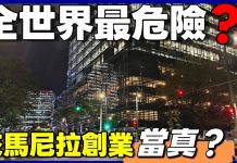 有人想來菲律賓做生意?晚上馬尼拉夜景也太繁華了😱這是全世界最危險的城市?…|小新新講