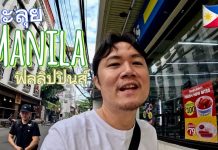 🇵🇭 เที่ยวฟิลิปปินส์ กรุงมะนิลา เมืองหลวงไหนที่คล้ายกรุงเทพฯกว่านี้มีอีกไหม? | Philippines2026 Ep.1