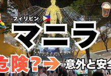 《フィリピン マニラ ①》意外と安全⁉ 初めてのマニラ観光|空港→Grab→SMモール モデルコース 2泊3日 Manila Travel Day1 ZIP AIR