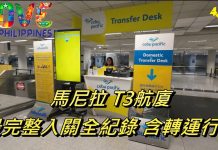 最完整最詳細 飛馬尼拉T3航廈 如何到行李轉運櫃台 & 最完整入關動線大解密【馬尼拉輕旅行】4K 電眼帥偉