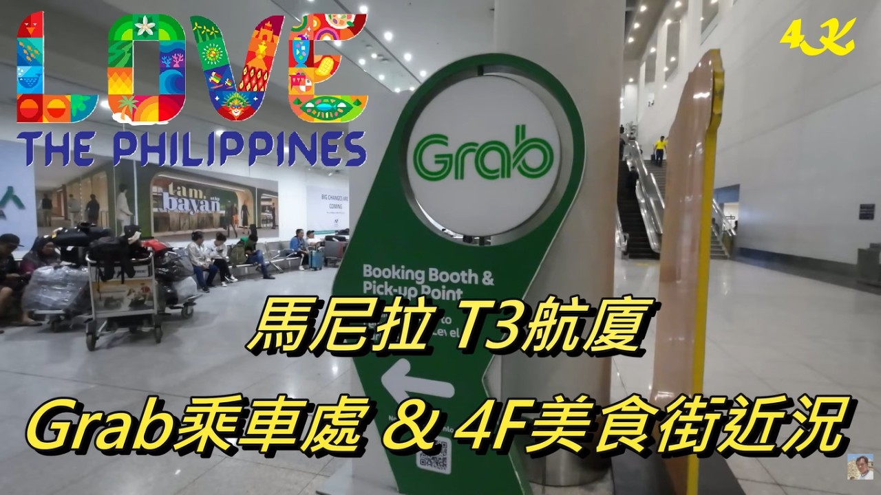 馬尼拉T3航廈 隱藏版Grab乘車處&4樓美食街近況【Manila 馬尼拉輕旅行】4K 電眼帥偉