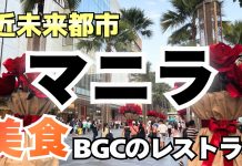 ใใใฃใชใใณ ใใใฉ โขใใใใฉใฎ่ฟๆชๆฅ้ฝๅธBGCใฎ็พใใใจ็ตถๅใ็ซน็ญใใฏใใใซๆๅ BGC in Manila The bamboo rice was absolutely amazing